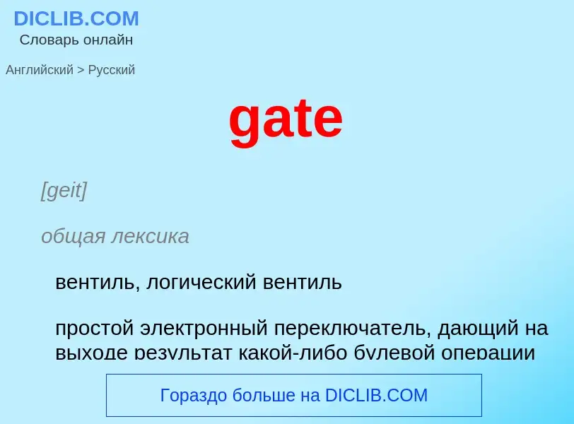 Μετάφραση του &#39gate&#39 σε Ρωσικά