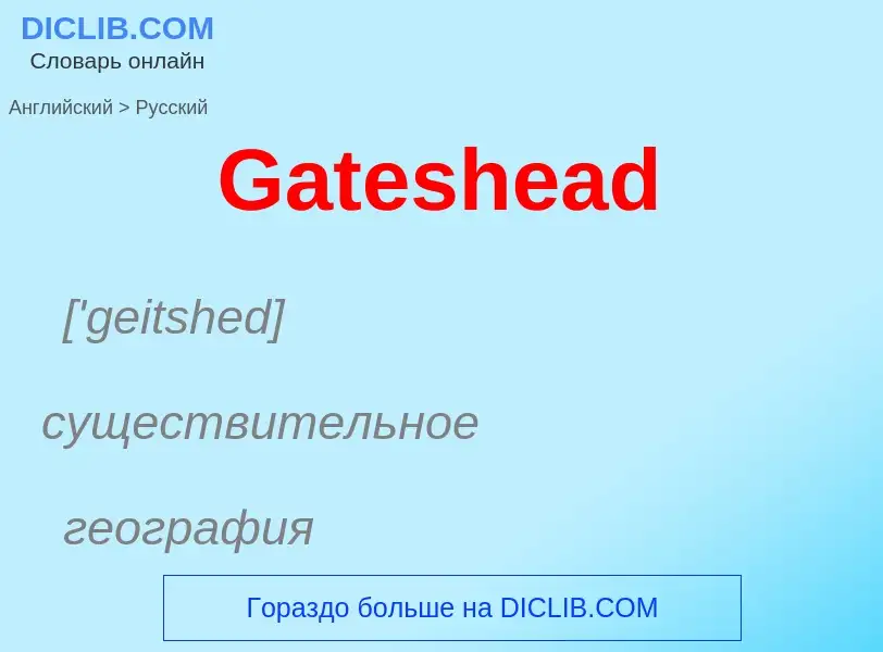 Μετάφραση του &#39Gateshead&#39 σε Ρωσικά