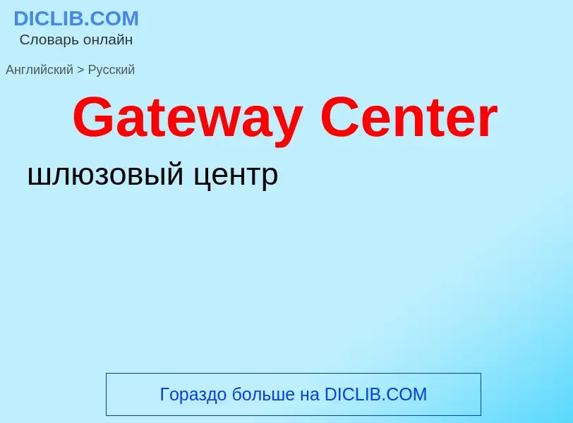 Μετάφραση του &#39Gateway Center&#39 σε Ρωσικά