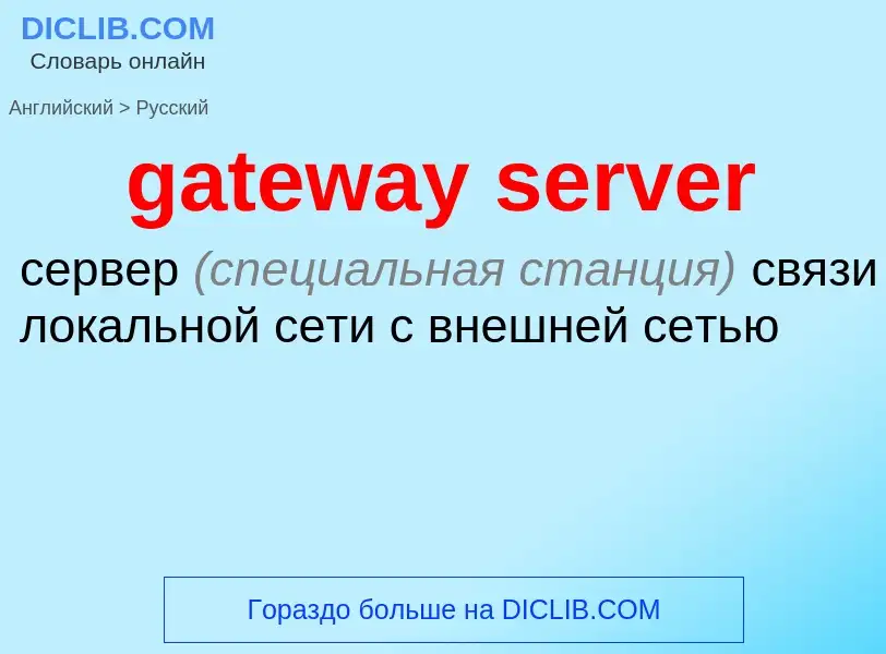 Как переводится gateway server на Русский язык