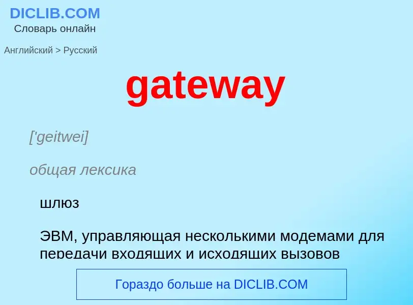 Μετάφραση του &#39gateway&#39 σε Ρωσικά