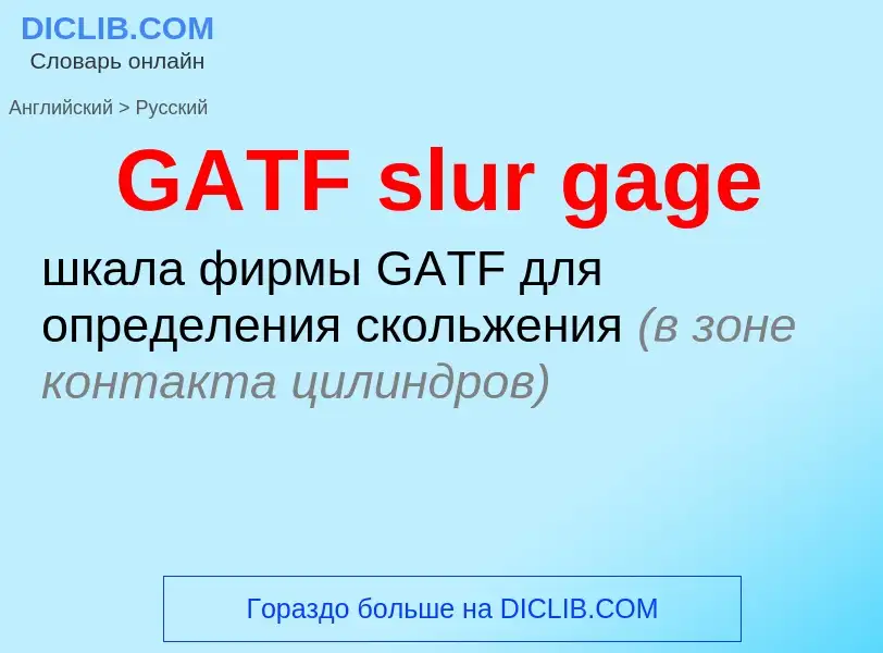 Μετάφραση του &#39GATF slur gage&#39 σε Ρωσικά