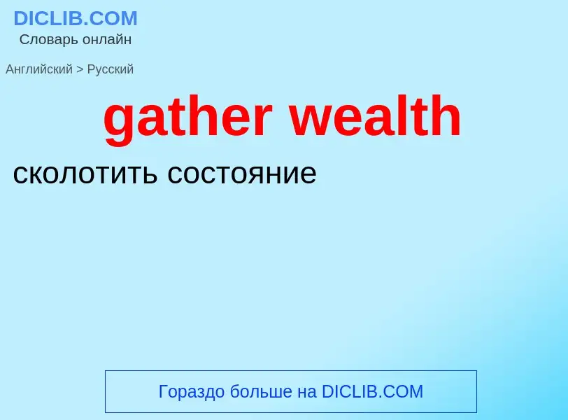 Как переводится gather wealth на Русский язык