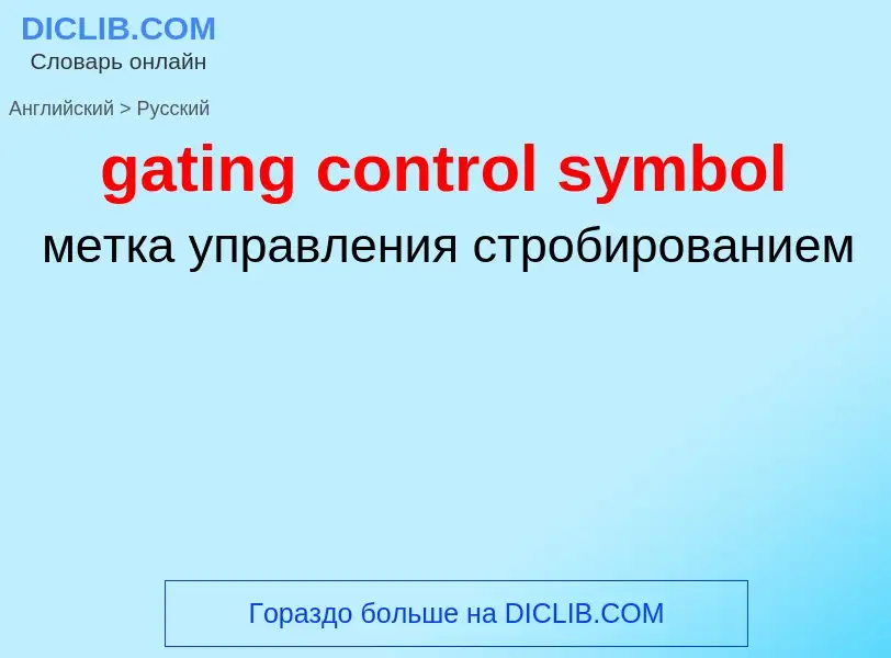 Como se diz gating control symbol em Russo? Tradução de &#39gating control symbol&#39 em Russo