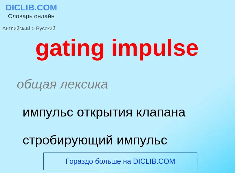 Μετάφραση του &#39gating impulse&#39 σε Ρωσικά