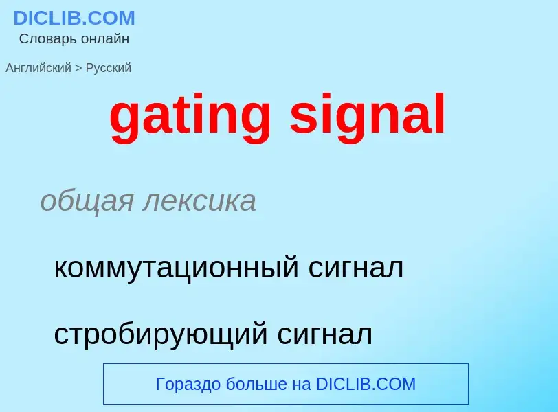 Μετάφραση του &#39gating signal&#39 σε Ρωσικά