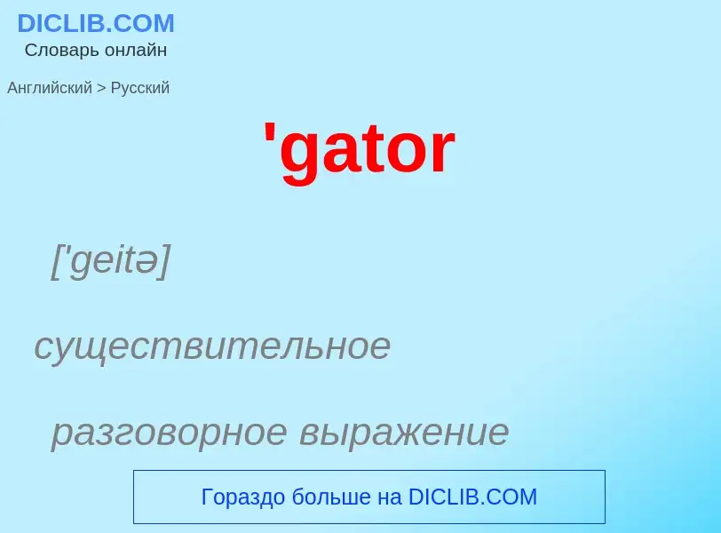 Μετάφραση του &#39'gator&#39 σε Ρωσικά