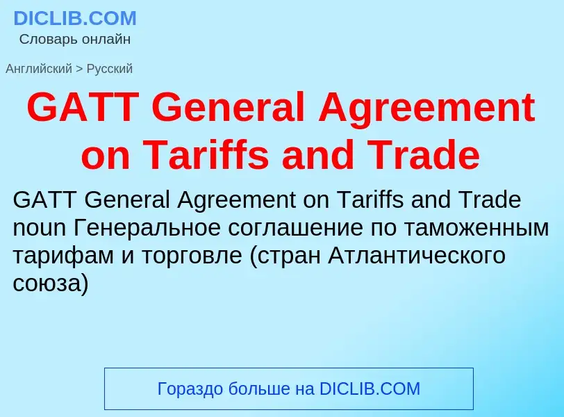 ¿Cómo se dice GATT General Agreement on Tariffs and Trade en Ruso? Traducción de &#39GATT General Ag