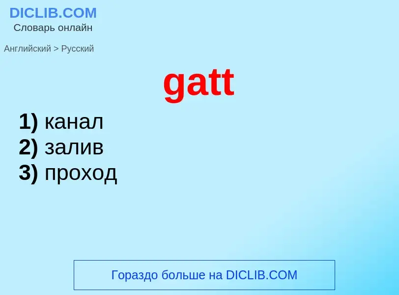 Μετάφραση του &#39gatt&#39 σε Ρωσικά