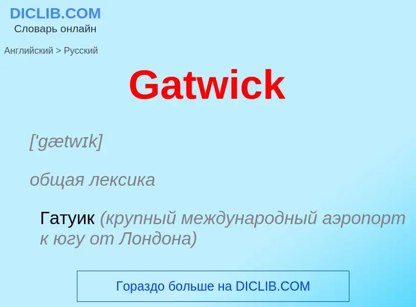 Μετάφραση του &#39Gatwick&#39 σε Ρωσικά