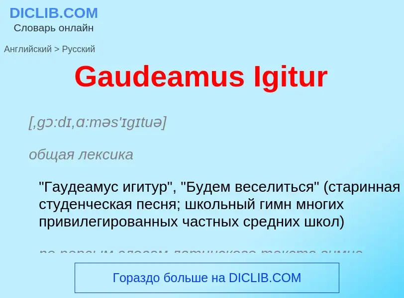 Μετάφραση του &#39Gaudeamus Igitur&#39 σε Ρωσικά