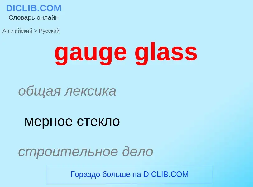 Vertaling van &#39gauge glass&#39 naar Russisch