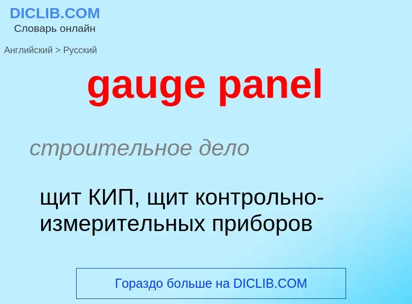 Как переводится gauge panel на Русский язык