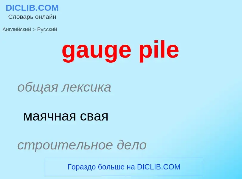 Как переводится gauge pile на Русский язык