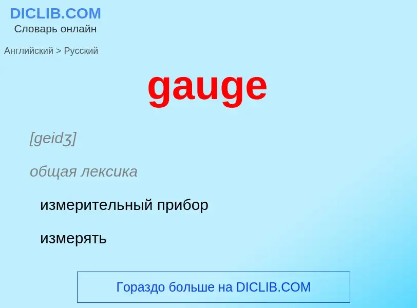 What is the Russian for gauge? Translation of &#39gauge&#39 to Russian