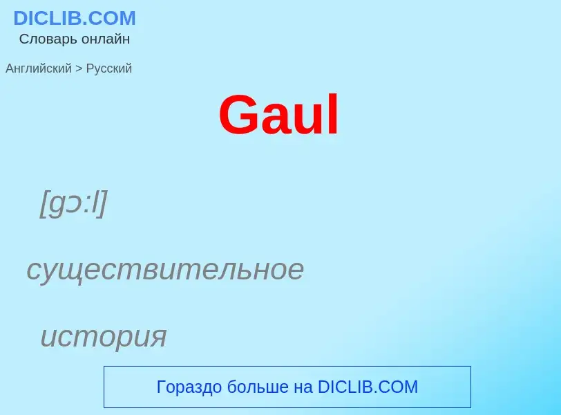 Как переводится Gaul на Русский язык