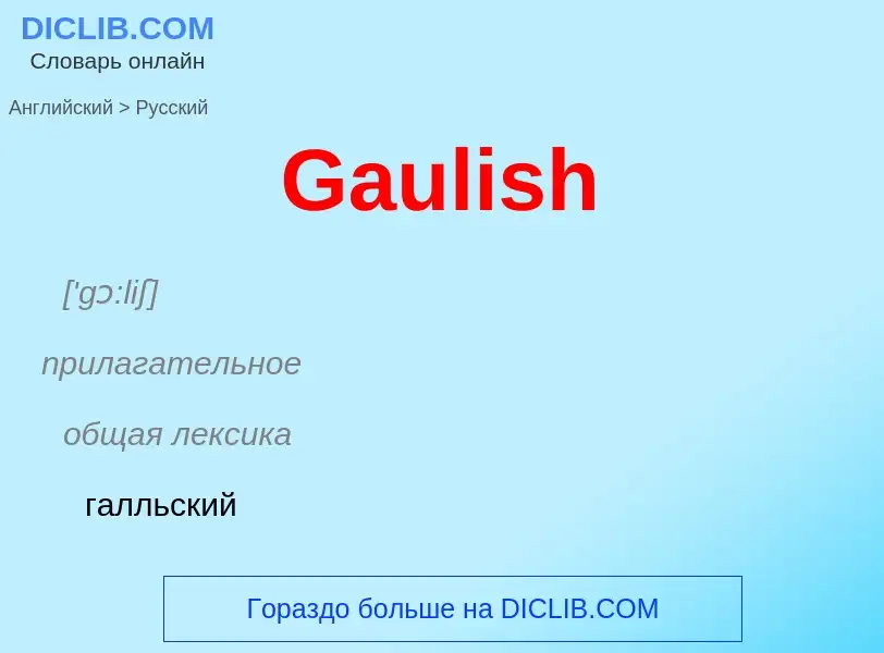 Как переводится Gaulish на Русский язык