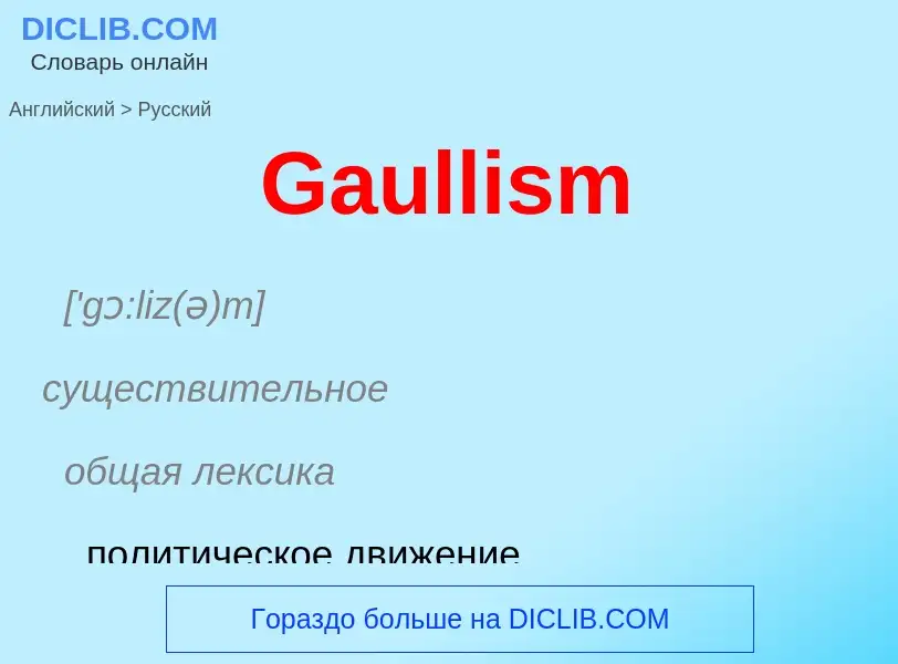 Μετάφραση του &#39Gaullism&#39 σε Ρωσικά