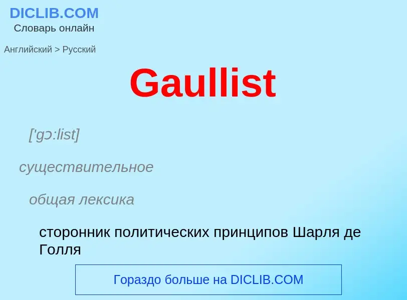 Μετάφραση του &#39Gaullist&#39 σε Ρωσικά