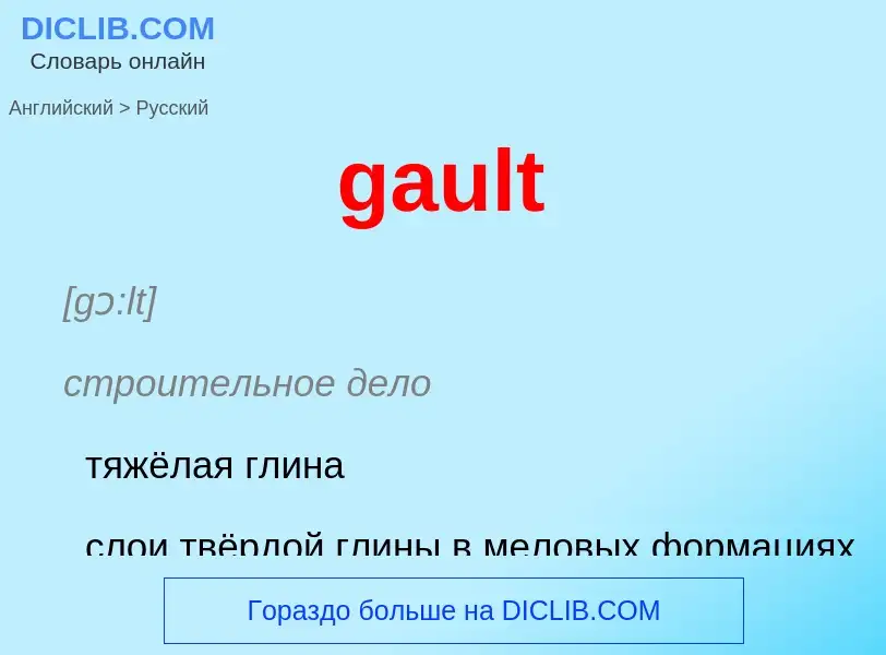 Μετάφραση του &#39gault&#39 σε Ρωσικά