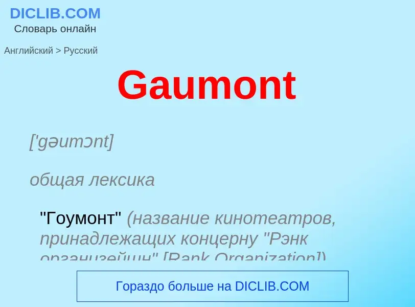 Μετάφραση του &#39Gaumont&#39 σε Ρωσικά