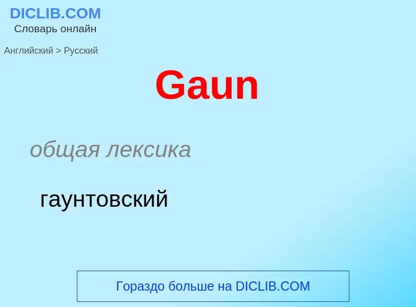 Как переводится Gaun на Русский язык