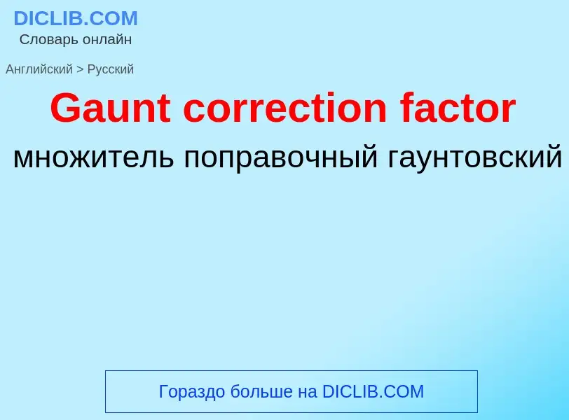 Μετάφραση του &#39Gaunt correction factor&#39 σε Ρωσικά