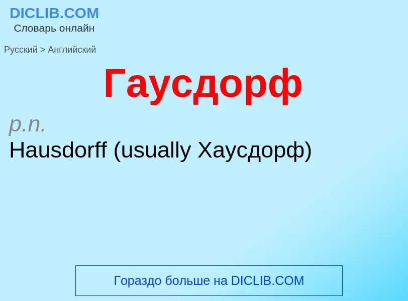 Μετάφραση του &#39Гаусдорф&#39 σε Αγγλικά