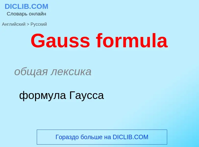 Как переводится Gauss formula на Русский язык