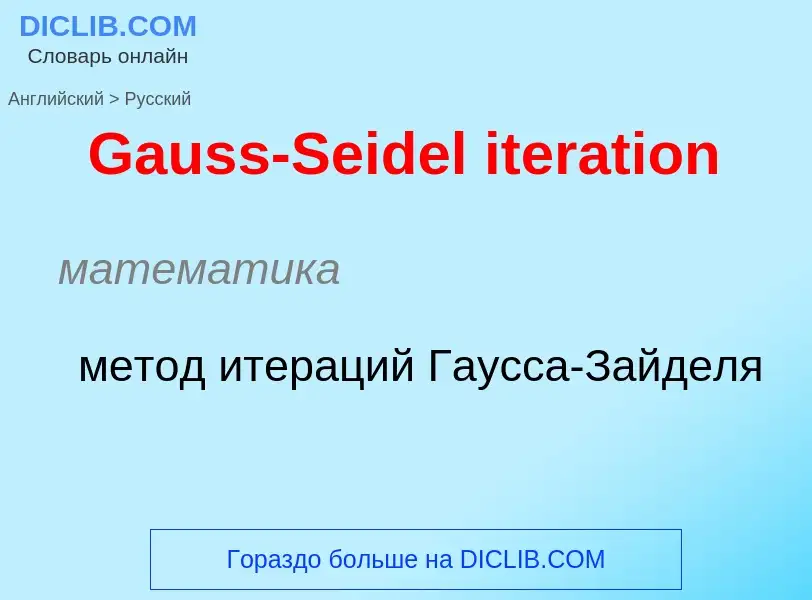 What is the Russian for Gauss-Seidel iteration? Translation of &#39Gauss-Seidel iteration&#39 to Rus