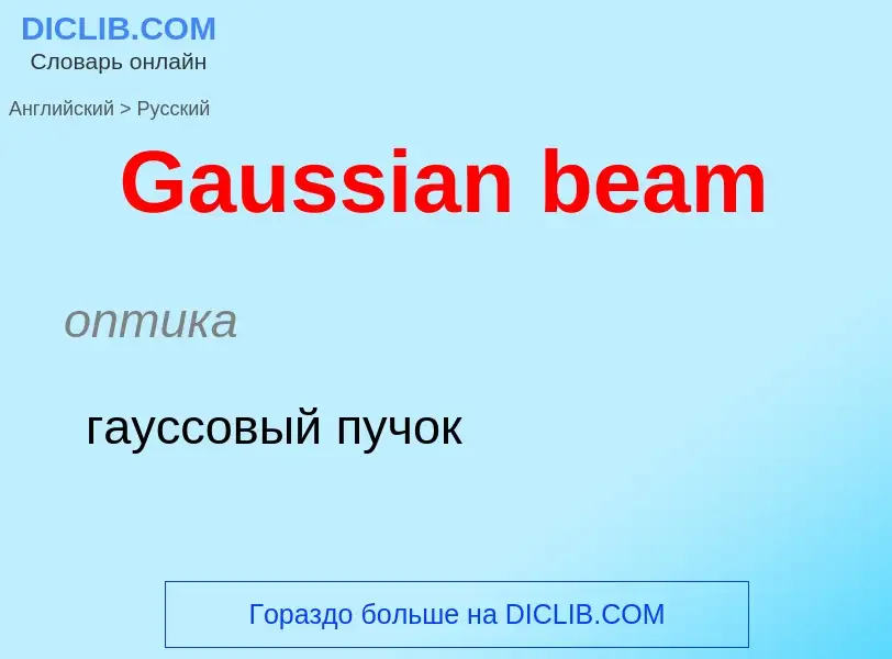 Μετάφραση του &#39Gaussian beam&#39 σε Ρωσικά