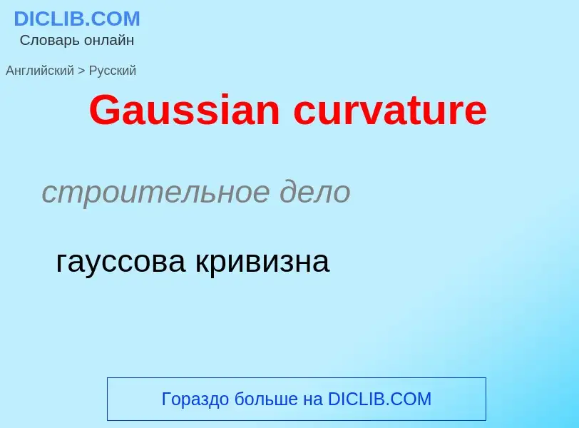 Как переводится Gaussian curvature на Русский язык