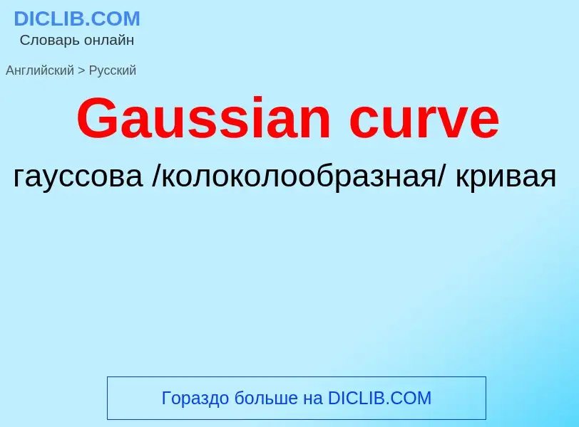 Μετάφραση του &#39Gaussian curve&#39 σε Ρωσικά