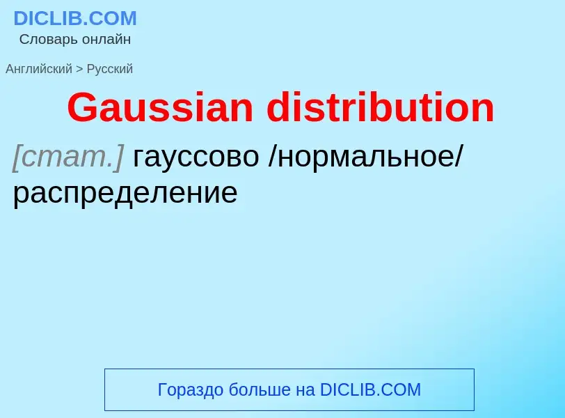 Как переводится Gaussian distribution на Русский язык