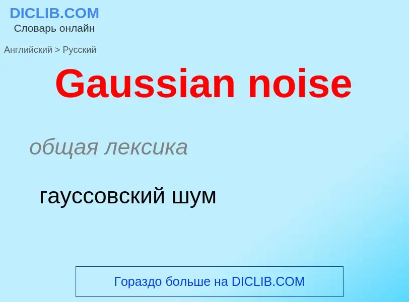 Как переводится Gaussian noise на Русский язык