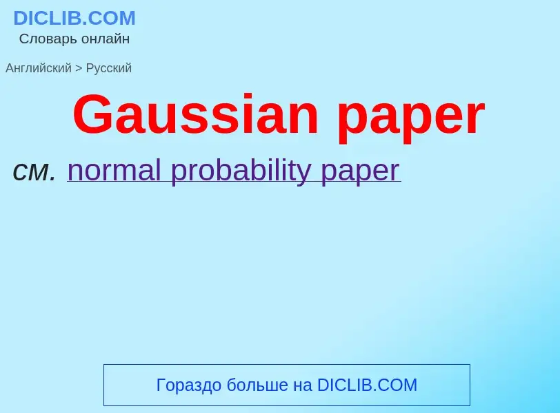 What is the Russian for Gaussian paper? Translation of &#39Gaussian paper&#39 to Russian