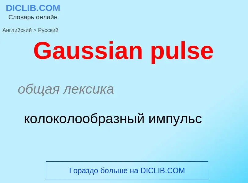 What is the Russian for Gaussian pulse? Translation of &#39Gaussian pulse&#39 to Russian