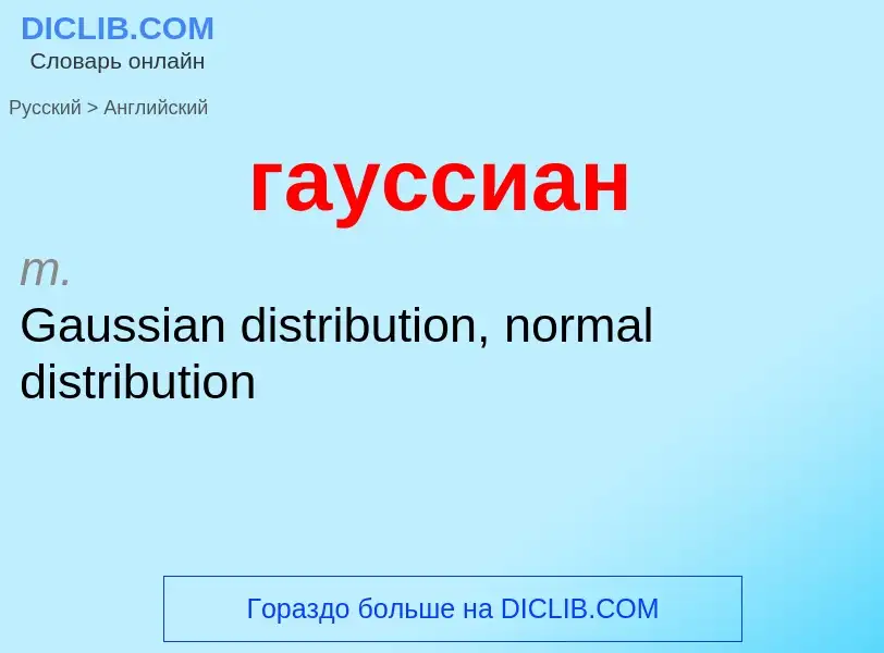 Μετάφραση του &#39гауссиан&#39 σε Αγγλικά