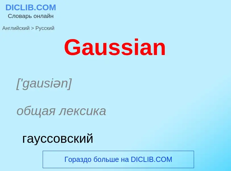 Vertaling van &#39Gaussian&#39 naar Russisch