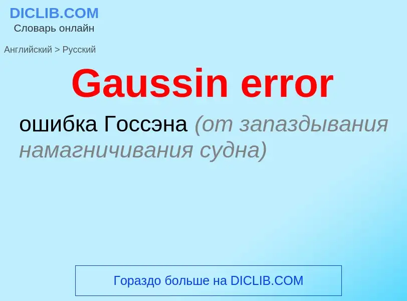 Μετάφραση του &#39Gaussin error&#39 σε Ρωσικά