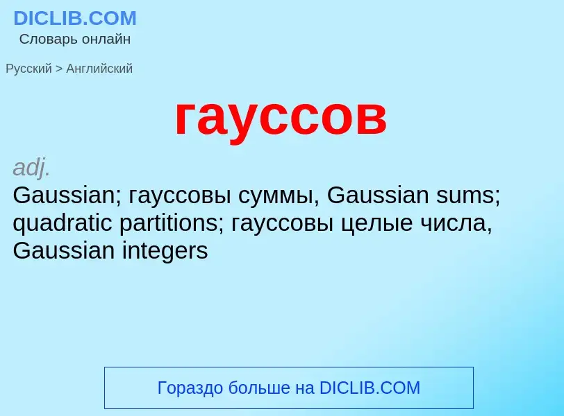 Μετάφραση του &#39гауссов&#39 σε Αγγλικά