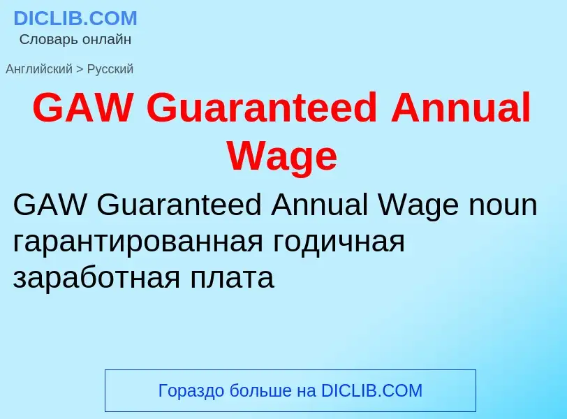 Μετάφραση του &#39GAW Guaranteed Annual Wage&#39 σε Ρωσικά