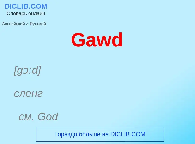 Μετάφραση του &#39Gawd&#39 σε Ρωσικά