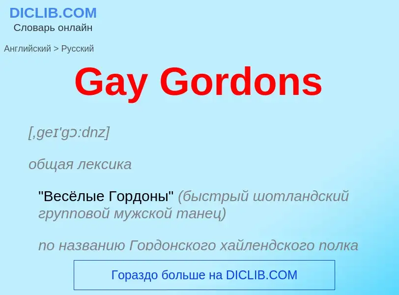 Как переводится Gay Gordons на Русский язык