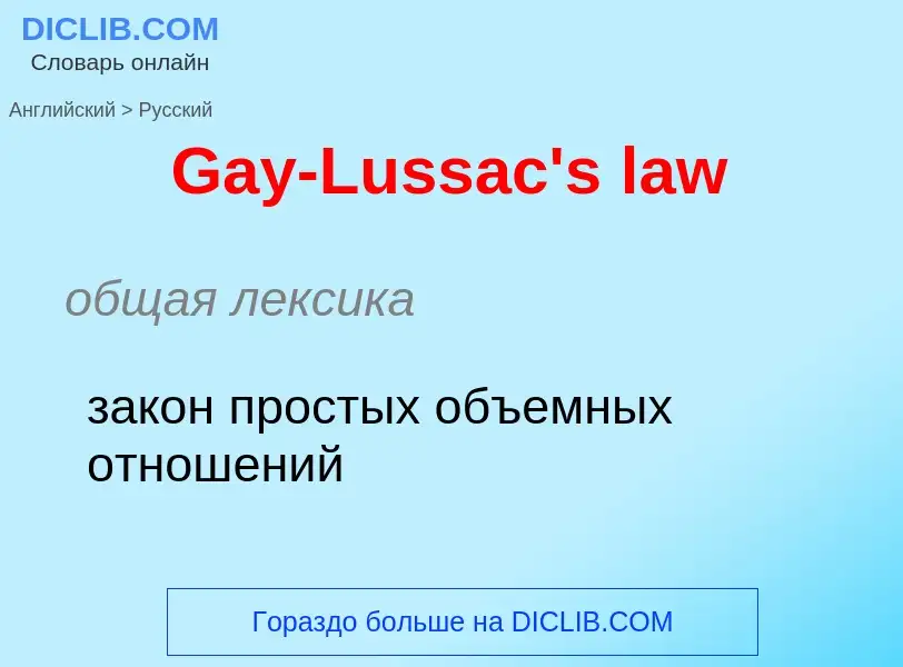 Μετάφραση του &#39Gay-Lussac's law&#39 σε Ρωσικά