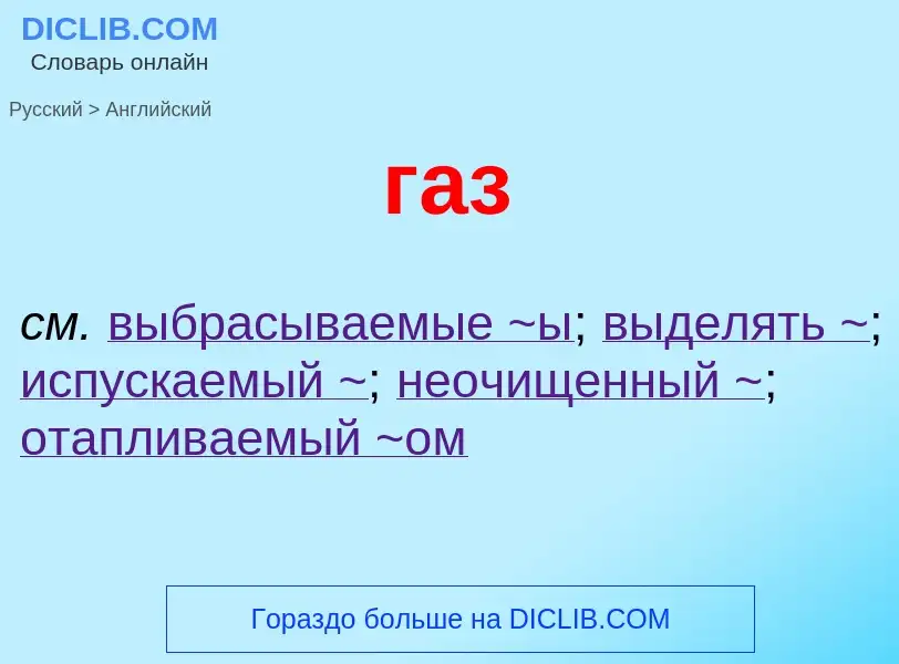 Μετάφραση του &#39газ&#39 σε Αγγλικά