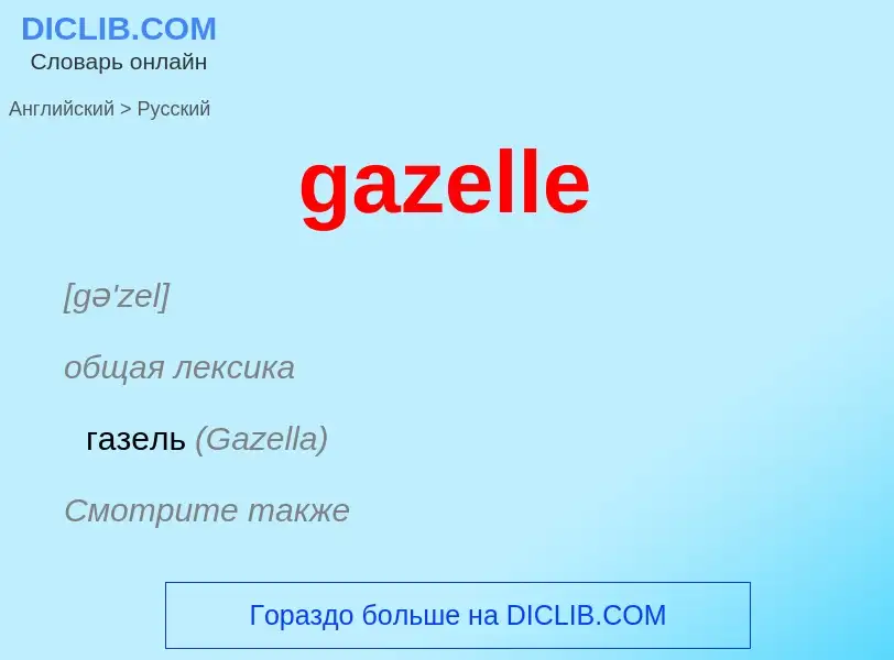 Μετάφραση του &#39gazelle&#39 σε Ρωσικά