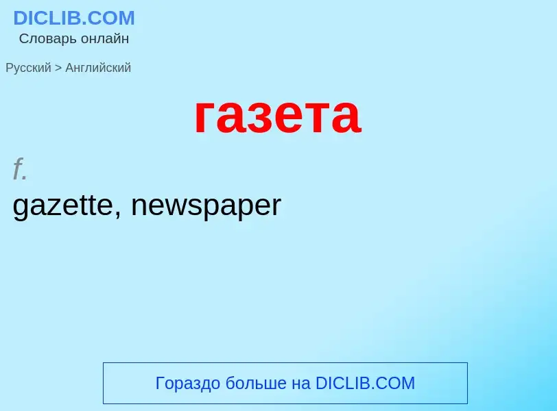 Traduzione di &#39газета&#39 in Inglese