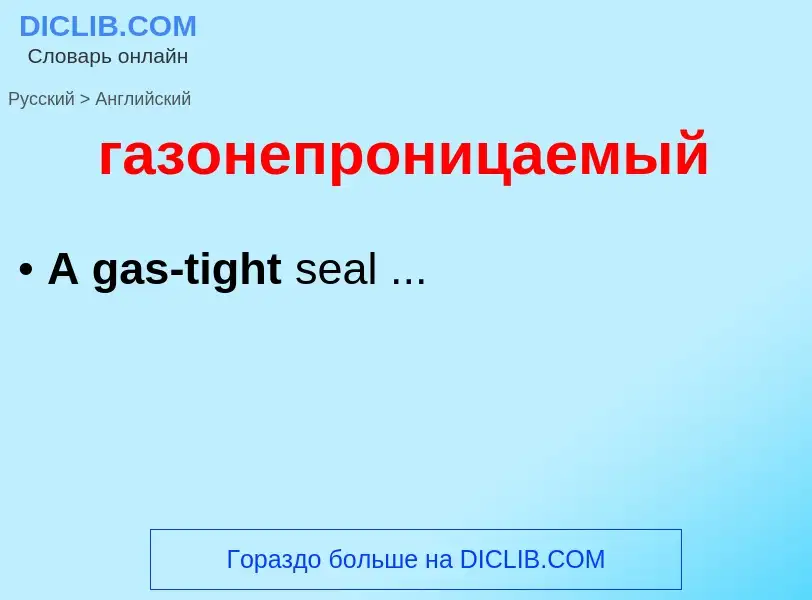 Μετάφραση του &#39газонепроницаемый&#39 σε Αγγλικά