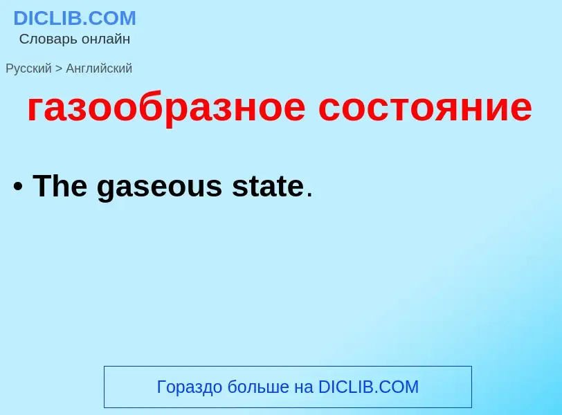 Μετάφραση του &#39газообразное состояние&#39 σε Αγγλικά